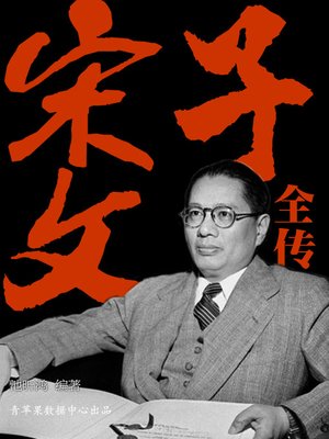 cover image of 宋子文全传